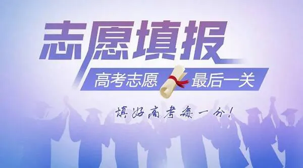 6月23日起，各省市陆续开启高考成绩查询，并公布录取最低控制分数线，高考志愿填报也将随之展开。填志愿是人生一个十字路口，无论成绩好坏，都要做出一个选择。此时考生父母甚至比子女更加紧张，他们作为过来人深深知道，考上什么样的大学，选什么样的专业，一定程度上决定着以后的人生道路怎么走，做什么样的职业，过什么样的生活。