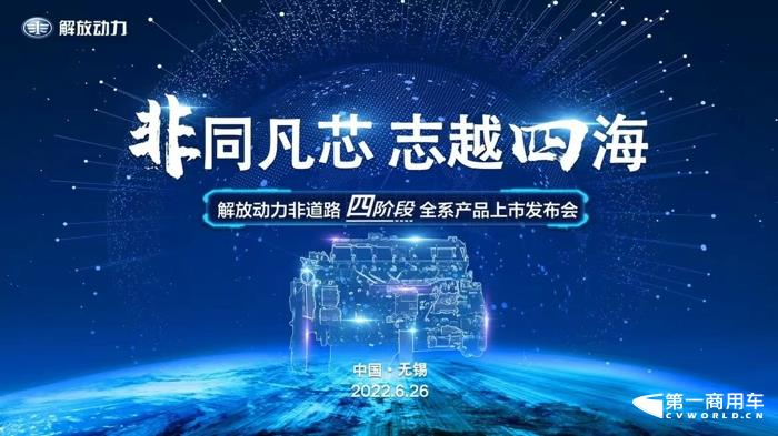 6月26日，解放动力迎来第四个品牌日。这天，解放动力以“非同凡芯，志越四海”为主题，通过云直播方式，召开解放动力品牌日暨非道路四阶段全系产品上市发布会，带来自主实力最强、适配范围最广的非道路四阶段产品，彰显了民族品牌的创新实力和发展韧劲。