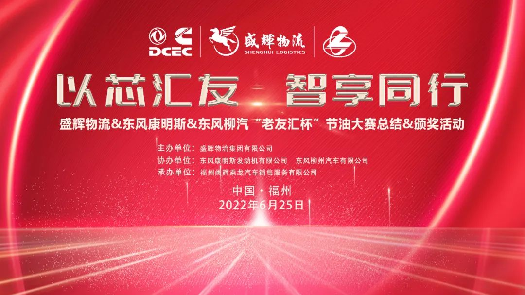 2022年6月25日，由东风康明斯、东风柳汽、盛辉物流联合举办的“东康老友汇杯”节油比赛颁奖活动如期举行。