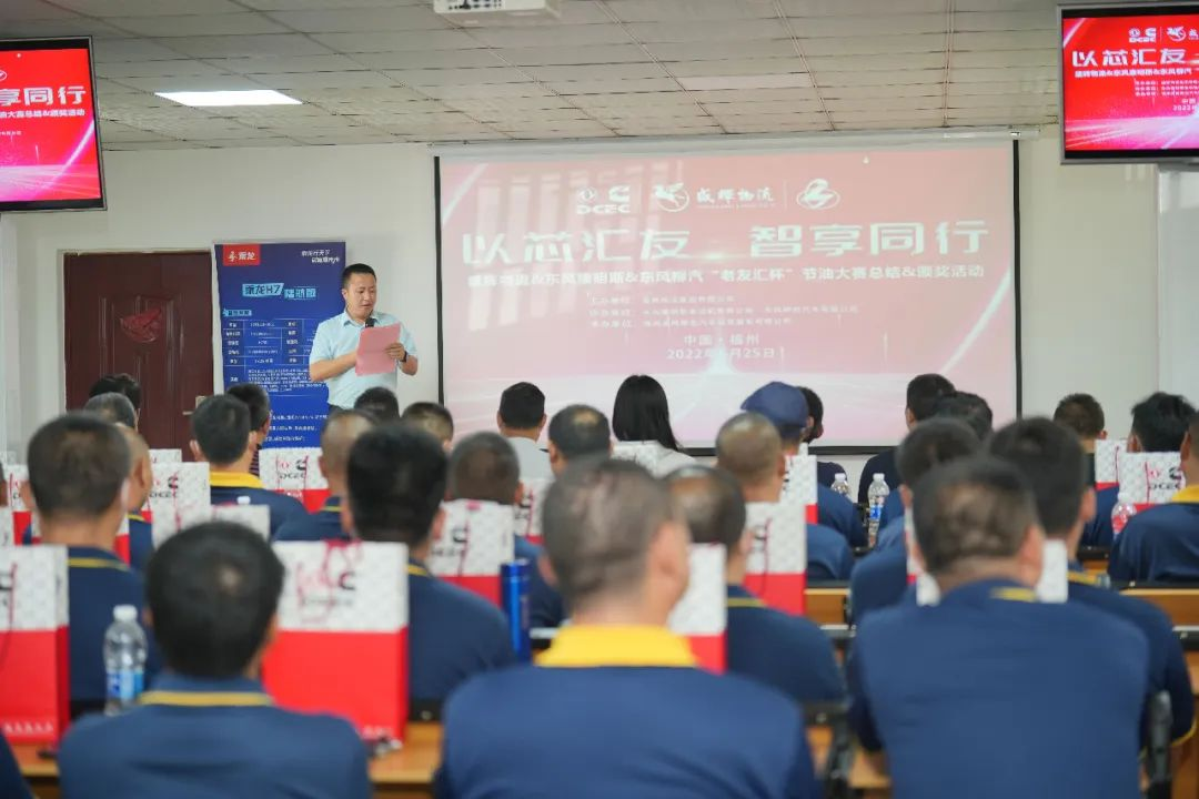 2022年6月25日，由东风康明斯、东风柳汽、盛辉物流联合举办的“东康老友汇杯”节油比赛颁奖活动如期举行。