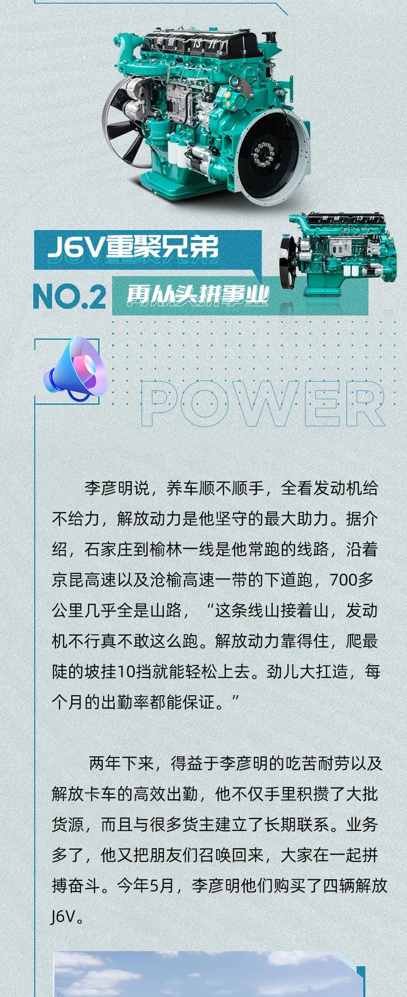 入行11年，这其中红火也好，艰难也罢，总有解放卡车和解放动力相伴。