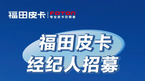 【
 原创】放宽城市准入、购置税减免等相关政策的惠及，让皮卡生产企业牟足干劲，加快新品投放，并加大了营销推广的力度。眼下，在大环境仍旧面临较大压力的情况下，各皮卡品牌该如何提升自身市占率与品牌影响力？请看
的分析报道。