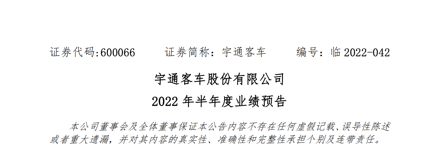 7月14日，宇通
发布2022年半年度业绩预告。报告显示，经财务部门初步测算，公司预计2022年半年度归属于上市公司股东的净利润为-7800万元至-5200万元。