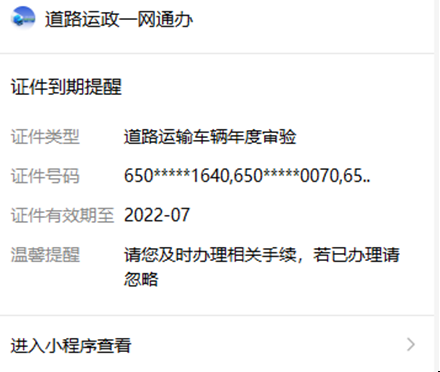 “道路运政一网通办”微信小程序，开通了货车年审、驾驶员诚信考核及证件到期提前自动提醒服务。