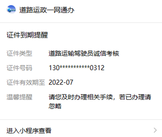 “道路运政一网通办”微信小程序，开通了货车年审、驾驶员诚信考核及证件到期提前自动提醒服务。