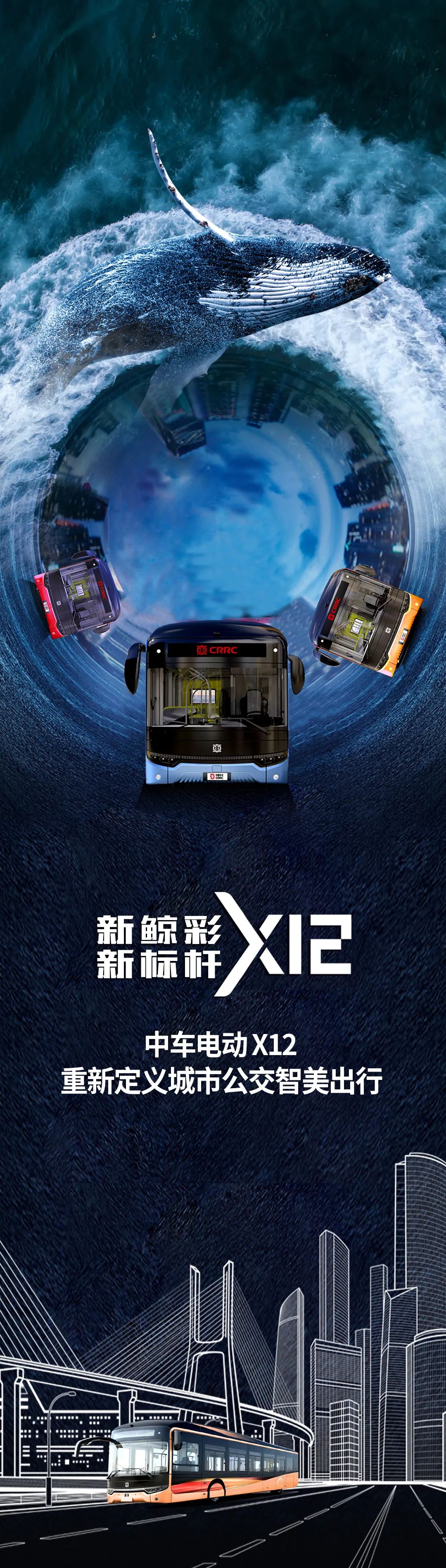 中车电动X12，重新定义城市公交智美出行。