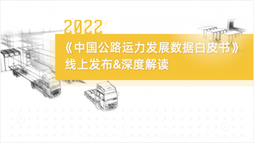 8月3日,运联智库举办了《2022中国公路运力发展
白皮书》的线上发布会。四维图新旗下中寰卫星商用车车联网大
平台,为报告的发布提供了部分
支撑。