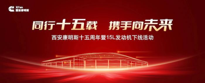 同行十五载，携手向未来。8月8日，西安康明斯发动机有限公司15周年暨15L发动机下线活动隆重举行。