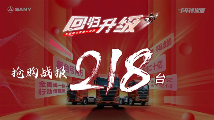 【
 原创】“补贴20亿元”回馈卡友，在经历过第一波的抢购热潮后，8月11日，三一新英才460黄金版牵引车再次发起线上抢购，并以218辆的战绩，将三一重卡升级回归互联网营销推向又一个高潮。