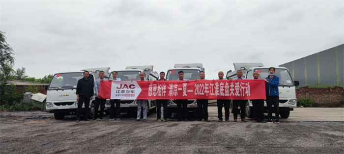 近期，全国多地发布高温预警，部分地区最高气温突破40℃。高温天气对防暑降温提出了较高要求，对于户外作业来说，作业人员和作业车辆都需要加强防暑工作。为更好地保障用户用车，江淮1卡组织开展了“感恩相伴 清凉一夏”主题关怀活动，为全国27家环卫、冷链、道路清障行业的集团用户主动上门送服务。