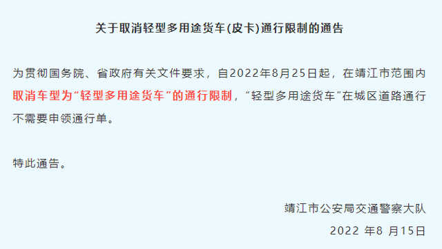 近日，靖江市、兴化市先后发布《关于取消轻型多用途货车通行限制的通告》，提出自2022年8月25日起，在全市范围内全面取消车辆类型为轻型多用途货车的通行限制，参照小
通行规则管理，轻型多用途货车在城区道路通行不需要申领通行单。