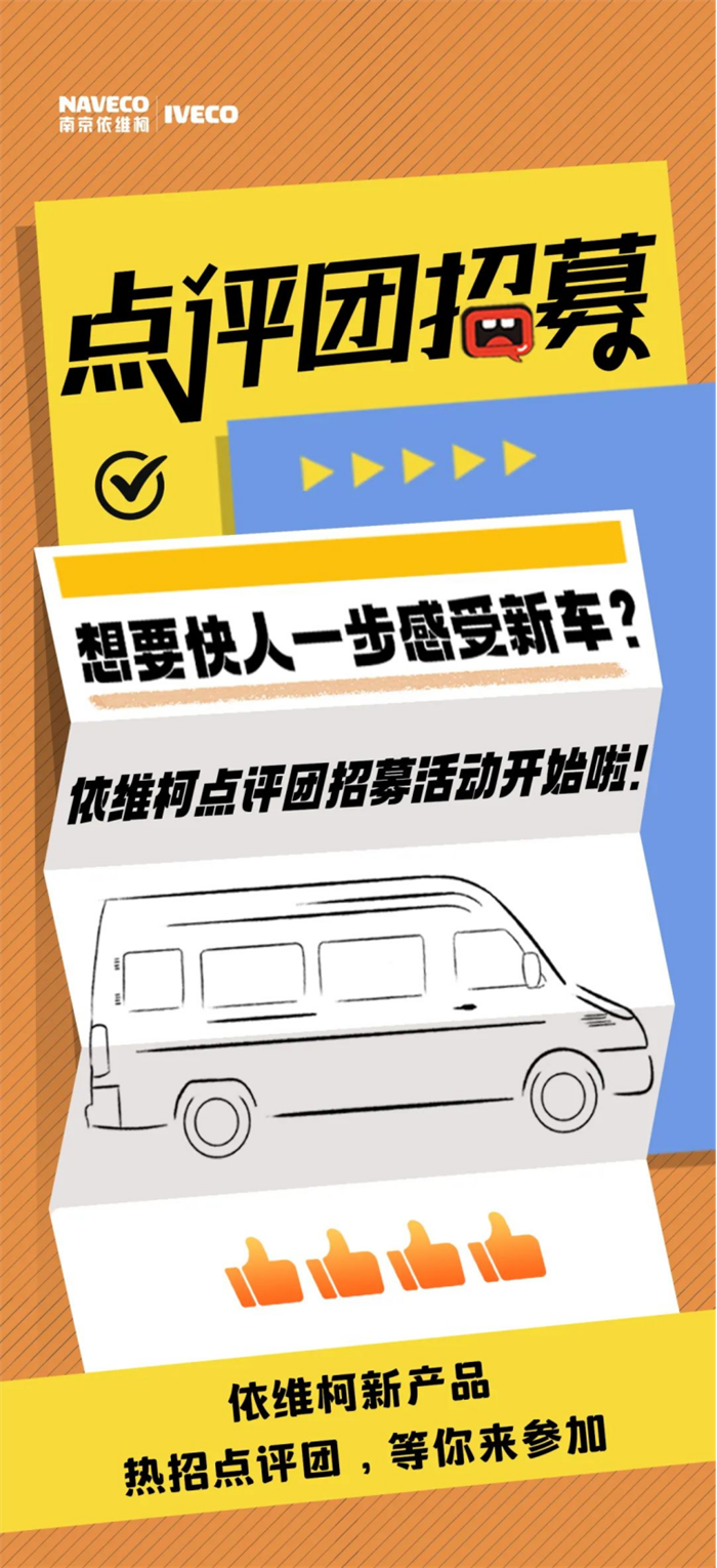 10月10日—10月16日，一场由南京依维柯发起，面向全体车友的“依维柯大众点评团招募活动”火爆出圈，迅速成为各大社交平台的热搜话题。