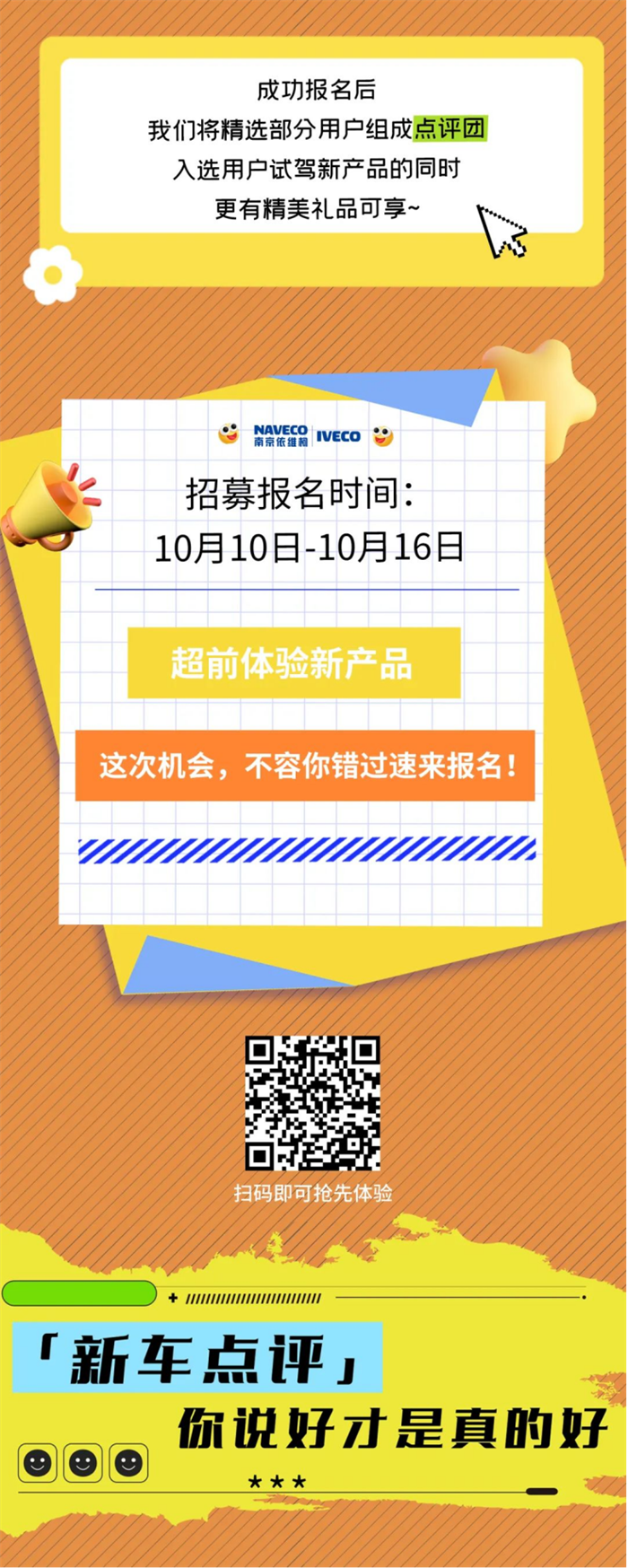 10月10日—10月16日，一场由南京依维柯发起，面向全体车友的“依维柯大众点评团招募活动”火爆出圈，迅速成为各大社交平台的热搜话题。