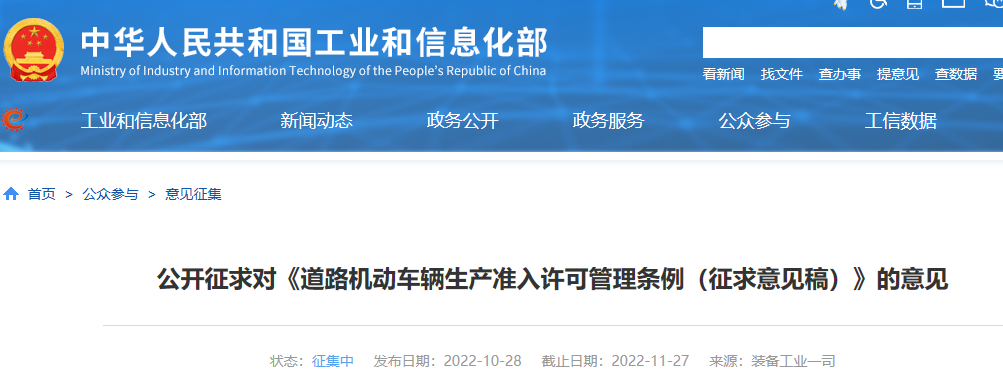 据工信部网站10月28日消息，为健全车辆生产管理法治体系，全面落实车辆生产许可管理责任，持续一体化推进“放管服”改革，推动汽车产业高质量发展，工业和信息化部会同有关部门起草了《道路机动车辆生产准入许可管理条例（征求意见稿）》，现向社会公开征求意见。意见反馈截止时间为2022年11月27日。