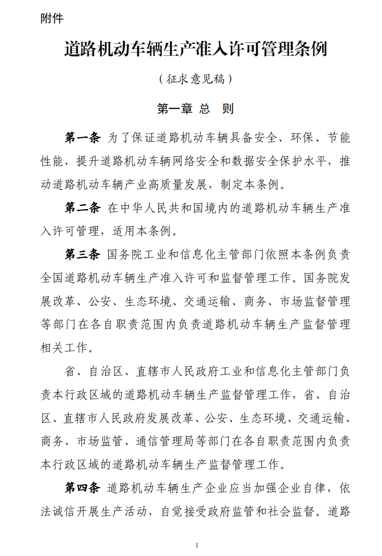 据工信部网站10月28日消息，为健全车辆生产管理法治体系，全面落实车辆生产许可管理责任，持续一体化推进“放管服”改革，推动汽车产业高质量发展，工业和信息化部会同有关部门起草了《道路机动车辆生产准入许可管理条例（征求意见稿）》，现向社会公开征求意见。意见反馈截止时间为2022年11月27日。