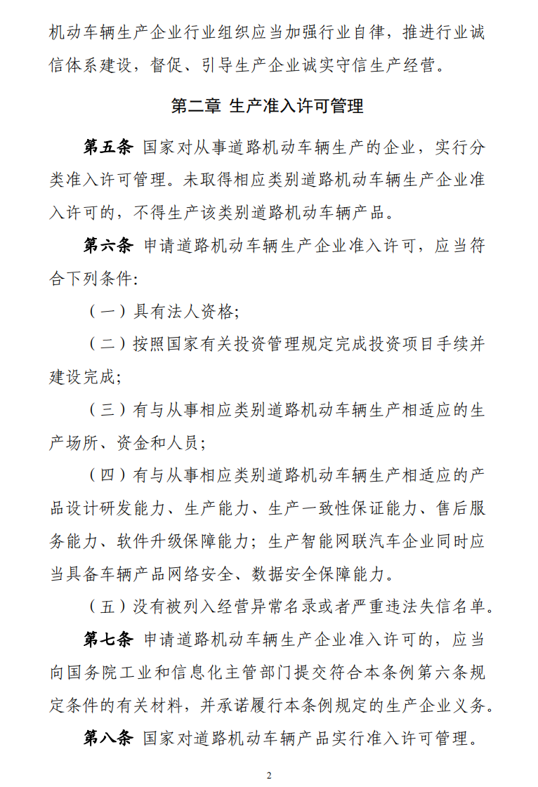 据工信部网站10月28日消息，为健全车辆生产管理法治体系，全面落实车辆生产许可管理责任，持续一体化推进“放管服”改革，推动汽车产业高质量发展，工业和信息化部会同有关部门起草了《道路机动车辆生产准入许可管理条例（征求意见稿）》，现向社会公开征求意见。意见反馈截止时间为2022年11月27日。