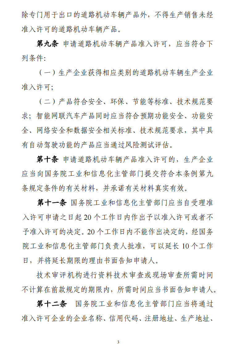 据工信部网站10月28日消息，为健全车辆生产管理法治体系，全面落实车辆生产许可管理责任，持续一体化推进“放管服”改革，推动汽车产业高质量发展，工业和信息化部会同有关部门起草了《道路机动车辆生产准入许可管理条例（征求意见稿）》，现向社会公开征求意见。意见反馈截止时间为2022年11月27日。