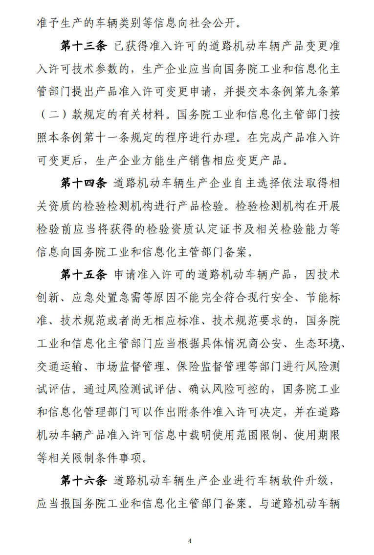 据工信部网站10月28日消息，为健全车辆生产管理法治体系，全面落实车辆生产许可管理责任，持续一体化推进“放管服”改革，推动汽车产业高质量发展，工业和信息化部会同有关部门起草了《道路机动车辆生产准入许可管理条例（征求意见稿）》，现向社会公开征求意见。意见反馈截止时间为2022年11月27日。