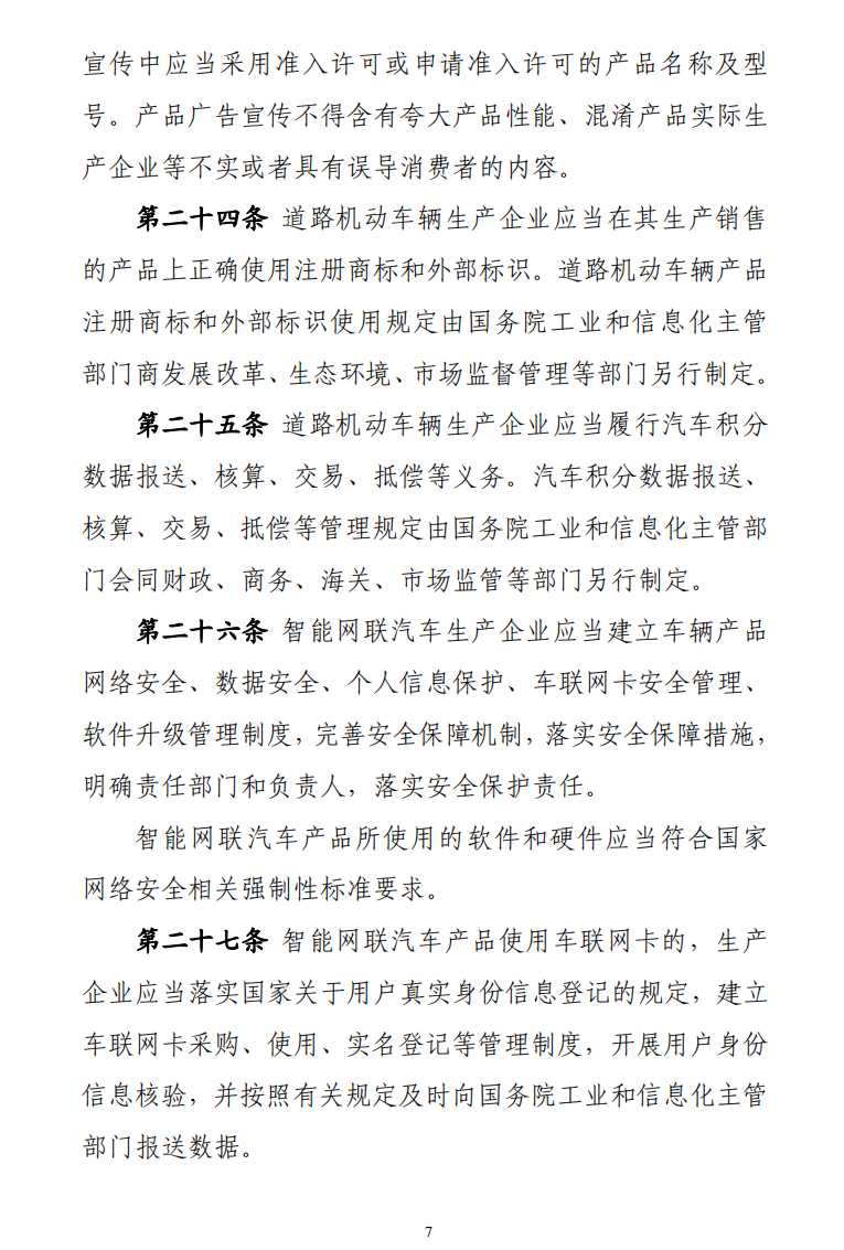 据工信部网站10月28日消息，为健全车辆生产管理法治体系，全面落实车辆生产许可管理责任，持续一体化推进“放管服”改革，推动汽车产业高质量发展，工业和信息化部会同有关部门起草了《道路机动车辆生产准入许可管理条例（征求意见稿）》，现向社会公开征求意见。意见反馈截止时间为2022年11月27日。