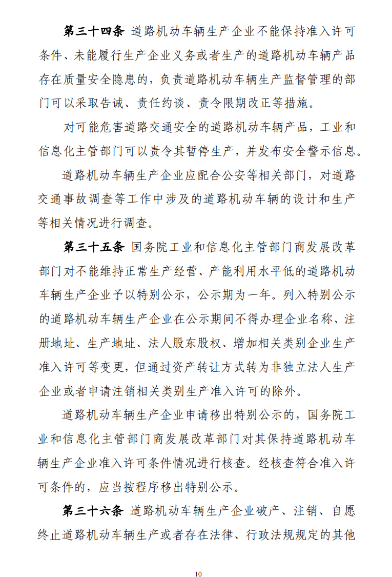 据工信部网站10月28日消息，为健全车辆生产管理法治体系，全面落实车辆生产许可管理责任，持续一体化推进“放管服”改革，推动汽车产业高质量发展，工业和信息化部会同有关部门起草了《道路机动车辆生产准入许可管理条例（征求意见稿）》，现向社会公开征求意见。意见反馈截止时间为2022年11月27日。