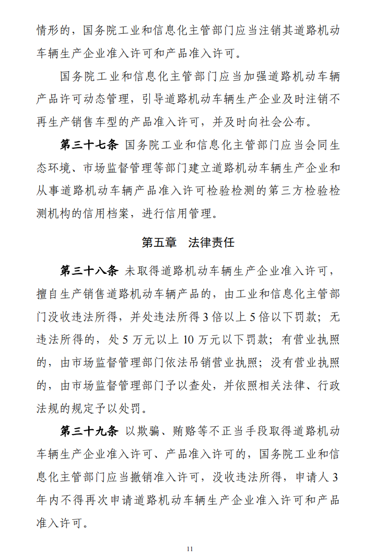 据工信部网站10月28日消息，为健全车辆生产管理法治体系，全面落实车辆生产许可管理责任，持续一体化推进“放管服”改革，推动汽车产业高质量发展，工业和信息化部会同有关部门起草了《道路机动车辆生产准入许可管理条例（征求意见稿）》，现向社会公开征求意见。意见反馈截止时间为2022年11月27日。