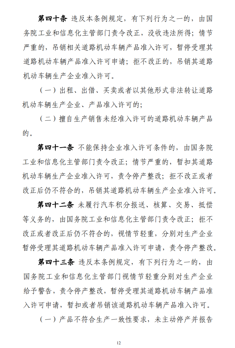 据工信部网站10月28日消息，为健全车辆生产管理法治体系，全面落实车辆生产许可管理责任，持续一体化推进“放管服”改革，推动汽车产业高质量发展，工业和信息化部会同有关部门起草了《道路机动车辆生产准入许可管理条例（征求意见稿）》，现向社会公开征求意见。意见反馈截止时间为2022年11月27日。