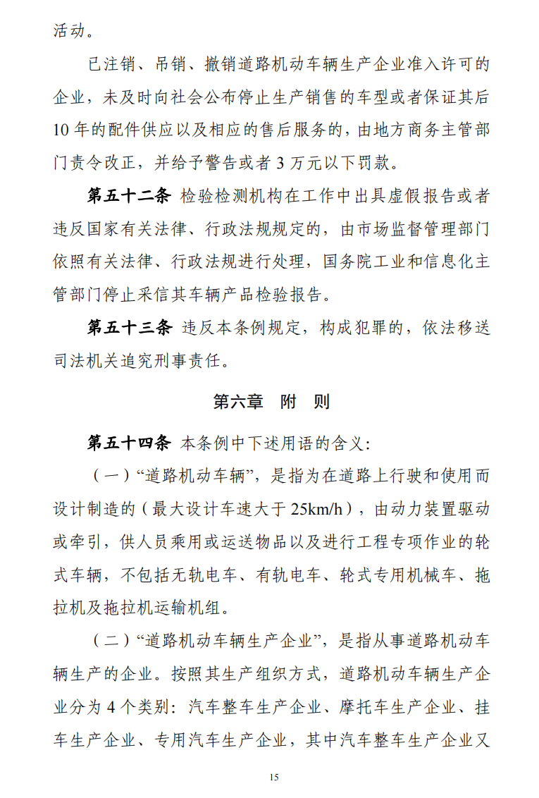 据工信部网站10月28日消息，为健全车辆生产管理法治体系，全面落实车辆生产许可管理责任，持续一体化推进“放管服”改革，推动汽车产业高质量发展，工业和信息化部会同有关部门起草了《道路机动车辆生产准入许可管理条例（征求意见稿）》，现向社会公开征求意见。意见反馈截止时间为2022年11月27日。