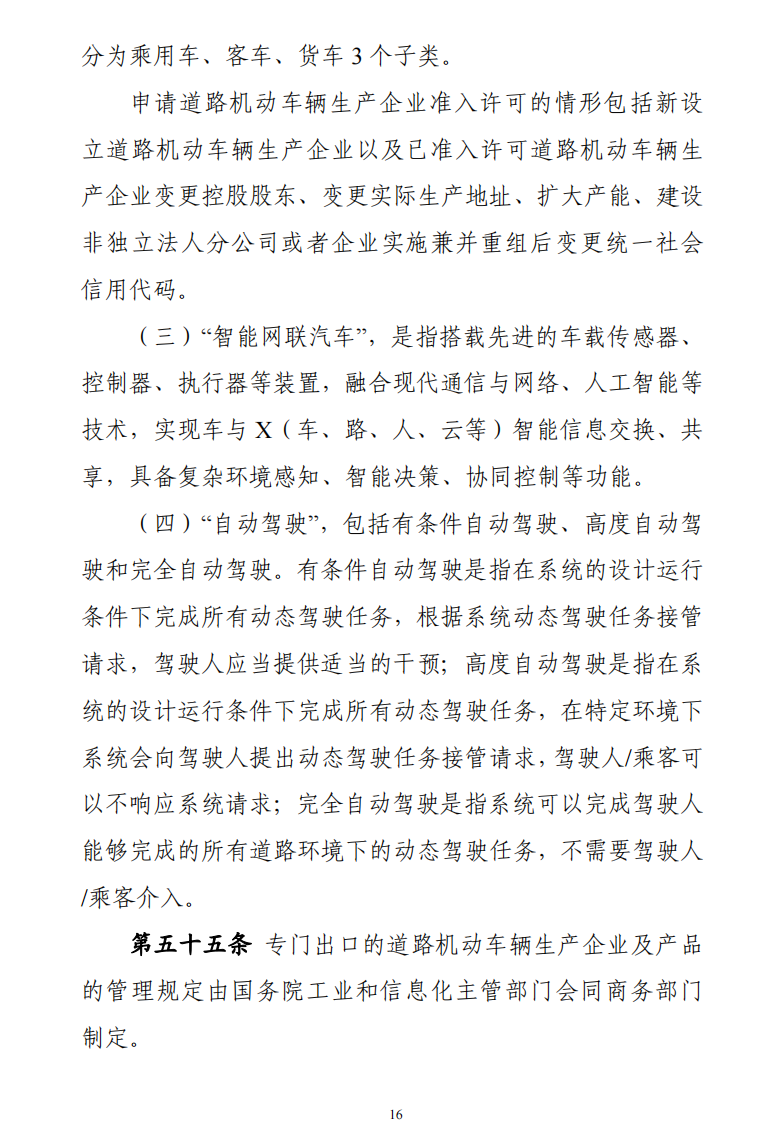 据工信部网站10月28日消息，为健全车辆生产管理法治体系，全面落实车辆生产许可管理责任，持续一体化推进“放管服”改革，推动汽车产业高质量发展，工业和信息化部会同有关部门起草了《道路机动车辆生产准入许可管理条例（征求意见稿）》，现向社会公开征求意见。意见反馈截止时间为2022年11月27日。