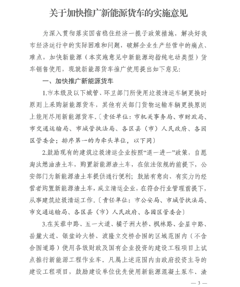 近日，长沙市发改委、市科技局、市工信局等多部门联合印发《关于加快推广新能源货车的实施意见》，进一步加快长沙新能源货车的推广。该政策从2022年12月8日起施行，有效期五年，各区县（市）人民政府、各园区管委会要出台相应细化落实政策措施或工作方案。