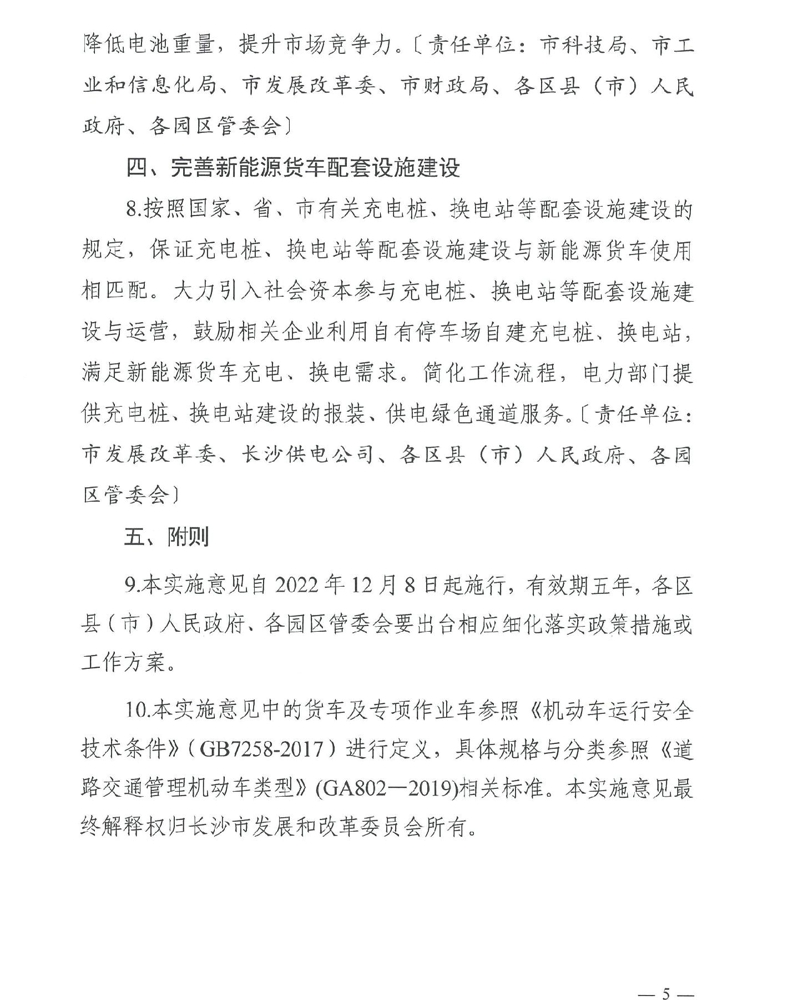 近日，长沙市发改委、市科技局、市工信局等多部门联合印发《关于加快推广新能源货车的实施意见》，进一步加快长沙新能源货车的推广。该政策从2022年12月8日起施行，有效期五年，各区县（市）人民政府、各园区管委会要出台相应细化落实政策措施或工作方案。