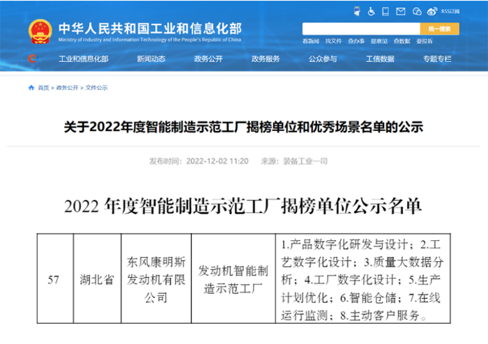 东风康明斯上榜国家2022年度智能制造试点示范工厂名单1.png