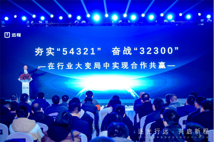 12月27日，以“逐光行远，共启新程”为主题的远程新能源商用车集团2023年合作伙伴大会顺利召开。远程新能源商用车集团领导以及来自全国各地经销商汇聚一堂，共同分享2022年所收获的喜悦，共商未来发展新思路，共同见证远程新能源商用车全新发展里程。