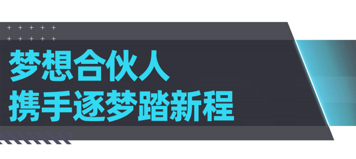 未来，解放青汽将更好地扶持追梦人，引领更多“梦想合伙人”实现梦想，携手前行，创造更美好的生活。