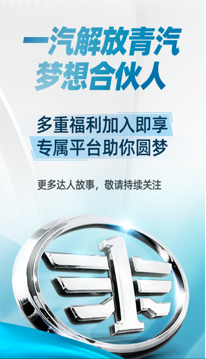 未来，解放青汽将更好地扶持追梦人，引领更多“梦想合伙人”实现梦想，携手前行，创造更美好的生活。