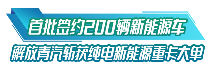 12月28日，50辆解放青汽JH6纯电动牵引车作为一期建设项目配套车型交付投运