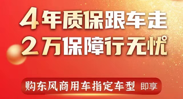 新年新景，好运好成。2023启张新篇，始终坚持“以客户为中心”的东风商用车，正式推出“4年质保跟车走·2万保障行无忧”系列福利政策，用“不限里程发动机4年质保+保养大礼包”向全国卡友拜年，助力广大卡友新年用新车，新车行无忧！