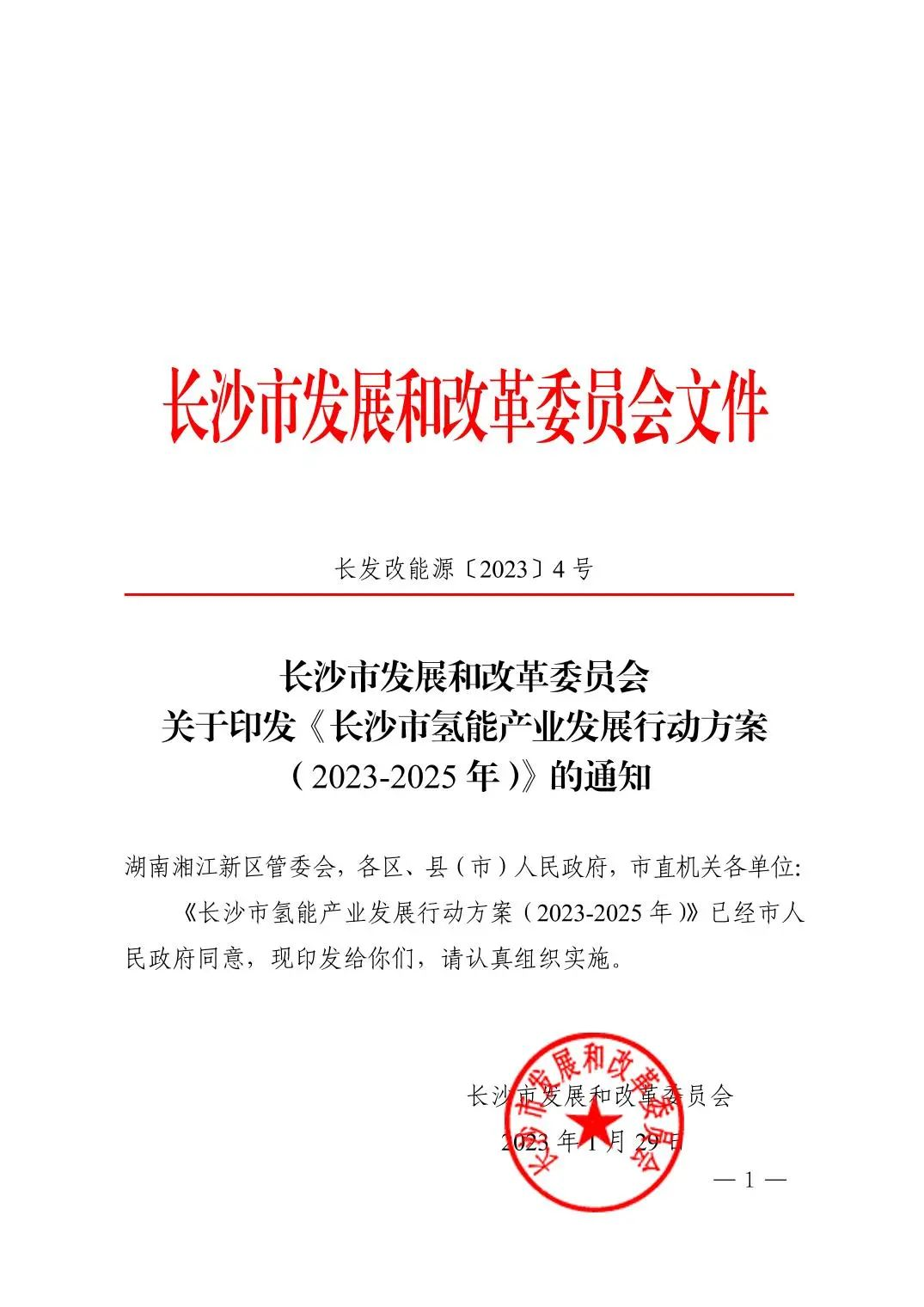 1月31日，长沙市发改委发布关于印发《长沙市氢能产业发展行动方案（2023-2025年）》（以下简称《行动方案》）的通知。