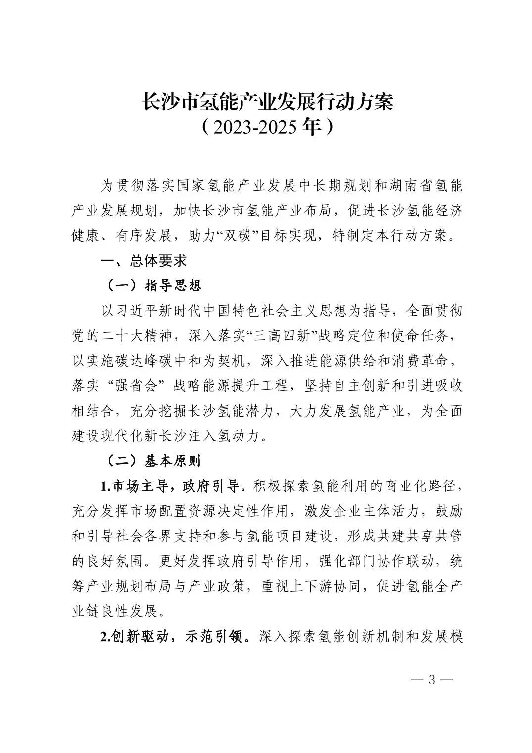 1月31日，长沙市发改委发布关于印发《长沙市氢能产业发展行动方案（2023-2025年）》（以下简称《行动方案》）的通知。