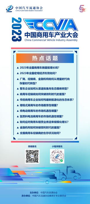 近日，记者从中国汽车流通协会获得消息，由其主办的2023中国商用车产业大会（China Commercial Vehicles Industry Assembly，CCVIA）将于2023年2月24日在江苏省南京市召开