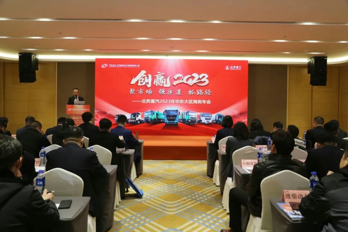 北奔重汽召开2023年华东大区商务年会.jpg