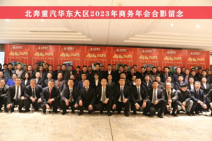 北奔重汽召开2023年华东大区商务年会16.jpg