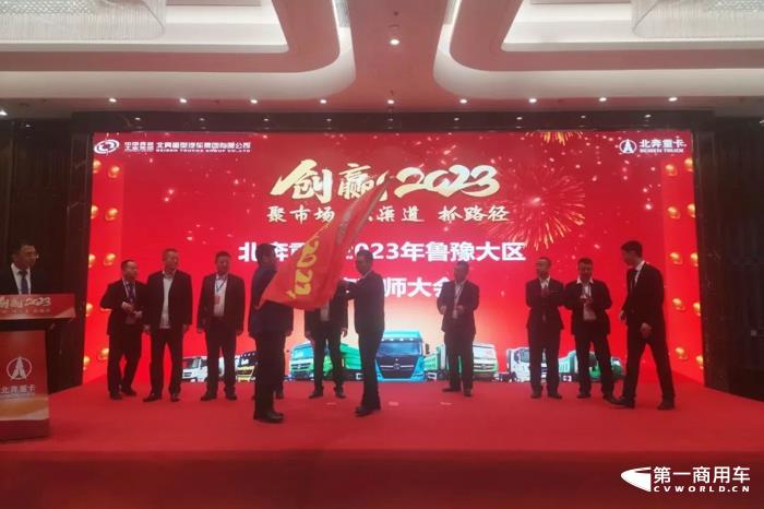 2023年2月12日，北奔重汽在齐国故都鲁中淄博召开以“创赢2023 聚市场 强渠道 抓路径”为主题的2023年鲁豫大区商务年会，现场签单700台！