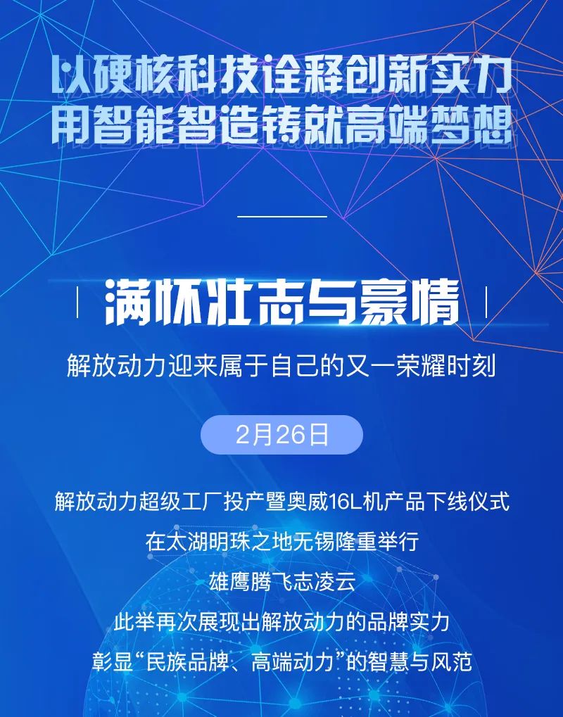 2月26日，解放动力超级工厂投产暨奥威16L机产品下线仪式在太湖明珠之地无锡隆重举行。