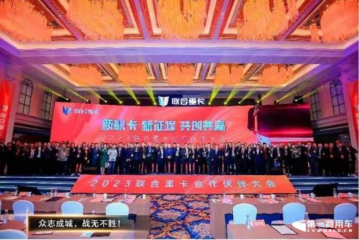 2023联合重卡合作伙伴大会隆重召开15.jpg