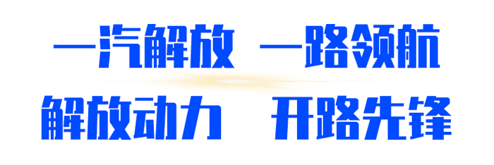 解放动力被评为“优秀发动机总成供应商”，且位列名单首位。