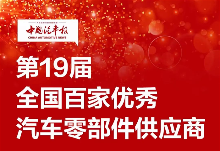 3月4日，由《中国汽车报》社举办的“2023中国汽车零部件产业发展峰会暨第十九届全国百家优秀汽车零部件供应商颁奖典礼”在深圳隆重举行。解放动力被评为“优秀发动机总成供应商”，且位列名单首位。至此，解放动力已经连续19年加冕“百家优秀优秀汽车零部件供应商”称号。