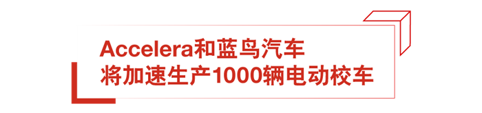 全球动力技术先行者康明斯公司（NYSE: CMI）宣布，其新能源动力事业部将启用全新品牌Accelera。该业务为全球诸多至关重要的行业提供多元化零碳动力解决方案，助力行业加速迈向可持续发展的未来。