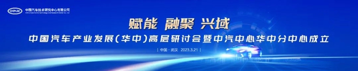 华中分中心的正式成立，意味着中汽中心“十四五”规划的“一个总部+四个分中心”的网络化区域布局发展战略部署得到了进一步推进。