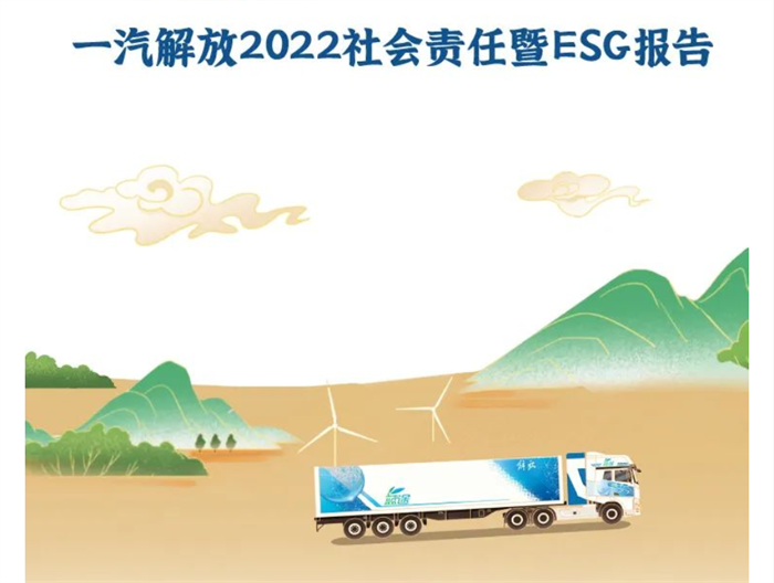 近日，《一汽解放2022年年度报告》和《一汽解放2022社会责任暨ESG报告》相继出炉，作为国内商用车行业的“领头雁”，一汽解放综合竞争力不容小觑，见微知著，其中所透露出的国内商用车领域发展现状和未来前景趋势，更是引发多方关注。