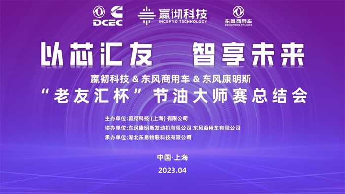 2023年4月13日，以“以芯会友、智享未来”为主题的“老友汇杯”节油大师赛总结会成功召开。